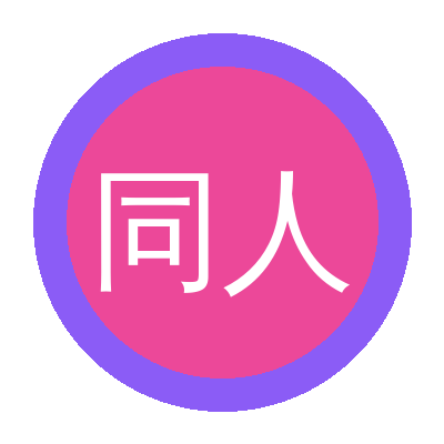 同人动漫